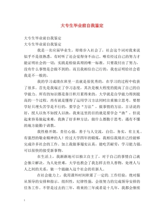 大专生毕业前自我鉴定 