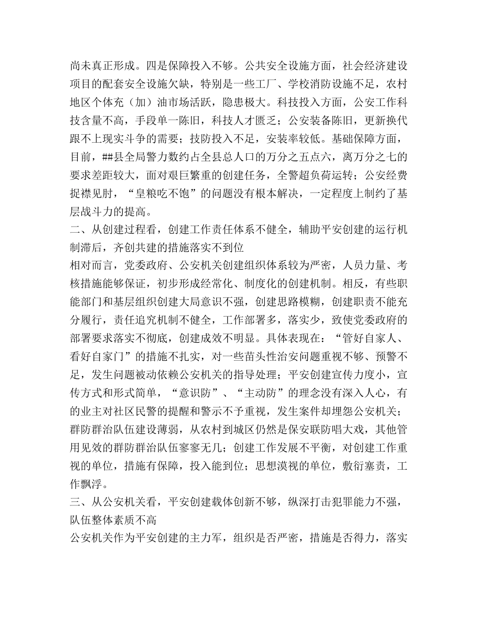 当前平安创建工作存在的问题及对策 _第2页