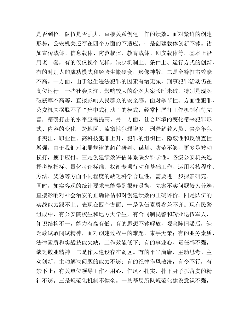 当前平安创建工作存在的问题及对策 _第3页