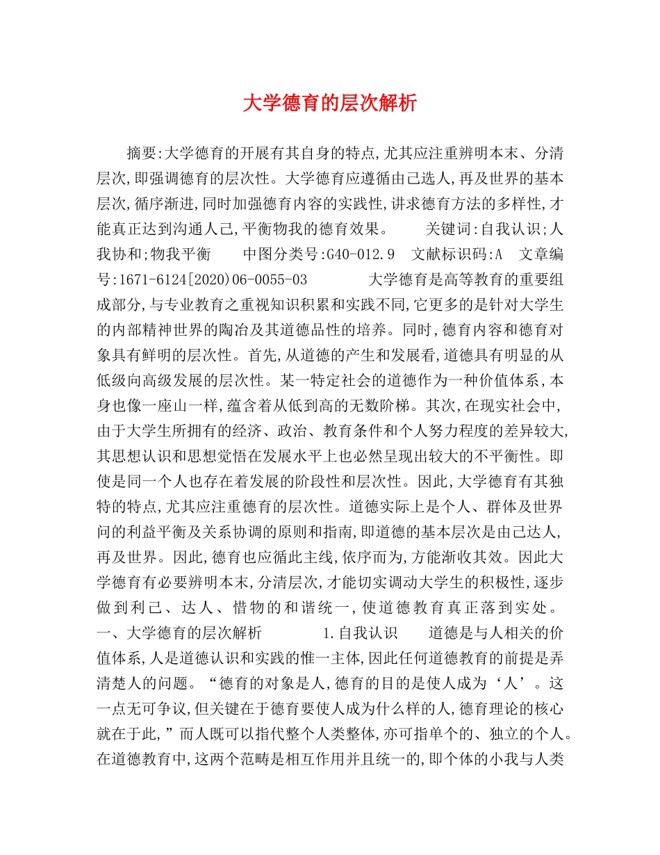大学德育的层次解析 _第1页