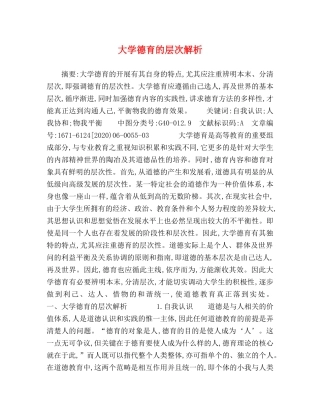 大学德育的层次解析 