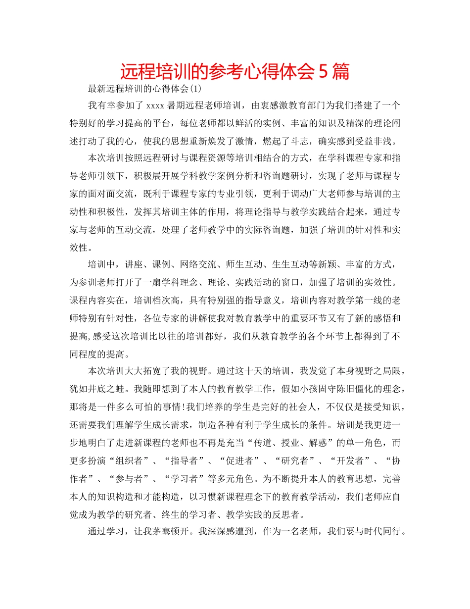 远程培训的参考心得体会5篇 _第1页