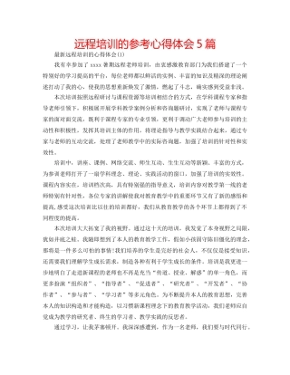 远程培训的参考心得体会5篇 