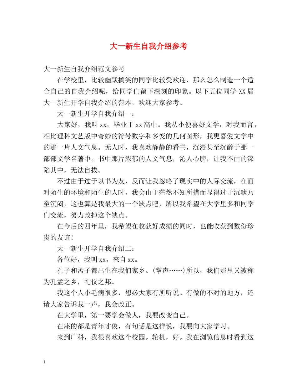 大一新生自我介绍参考2 _第1页