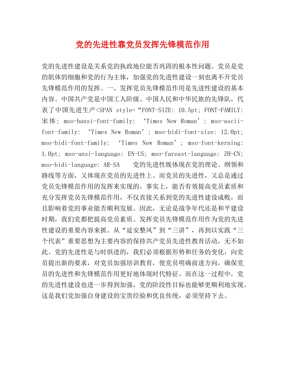 党的先进性靠党员发挥先锋模范作用 _第1页
