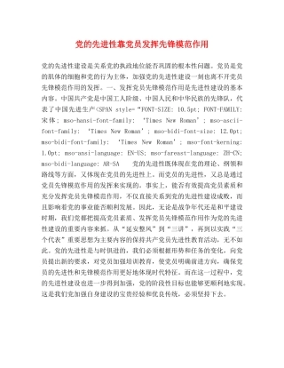党的先进性靠党员发挥先锋模范作用 
