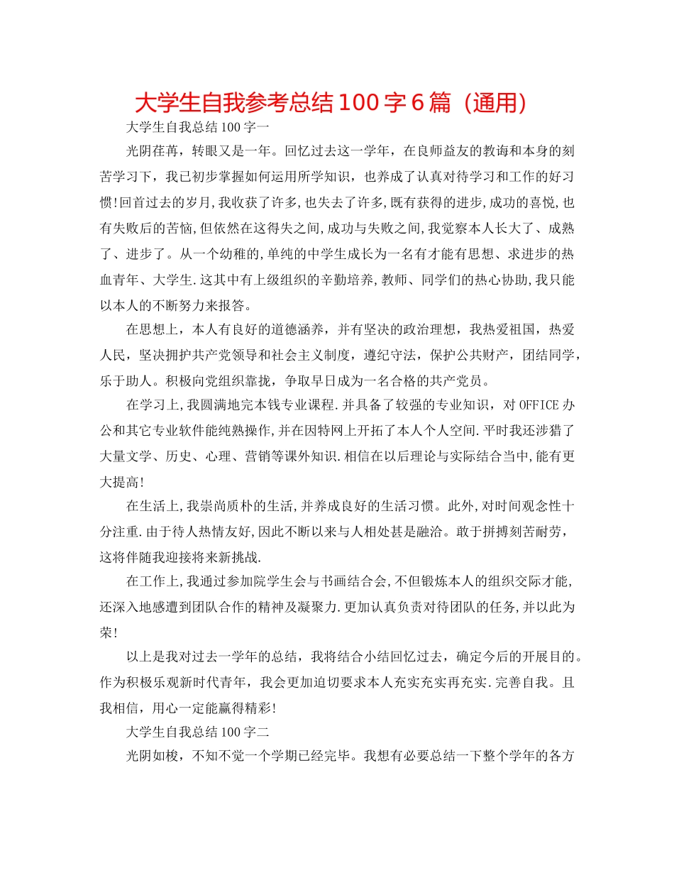 大学生自我参考总结100字6篇（通用） _第1页