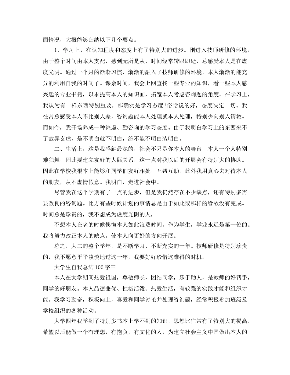 大学生自我参考总结100字6篇（通用） _第2页