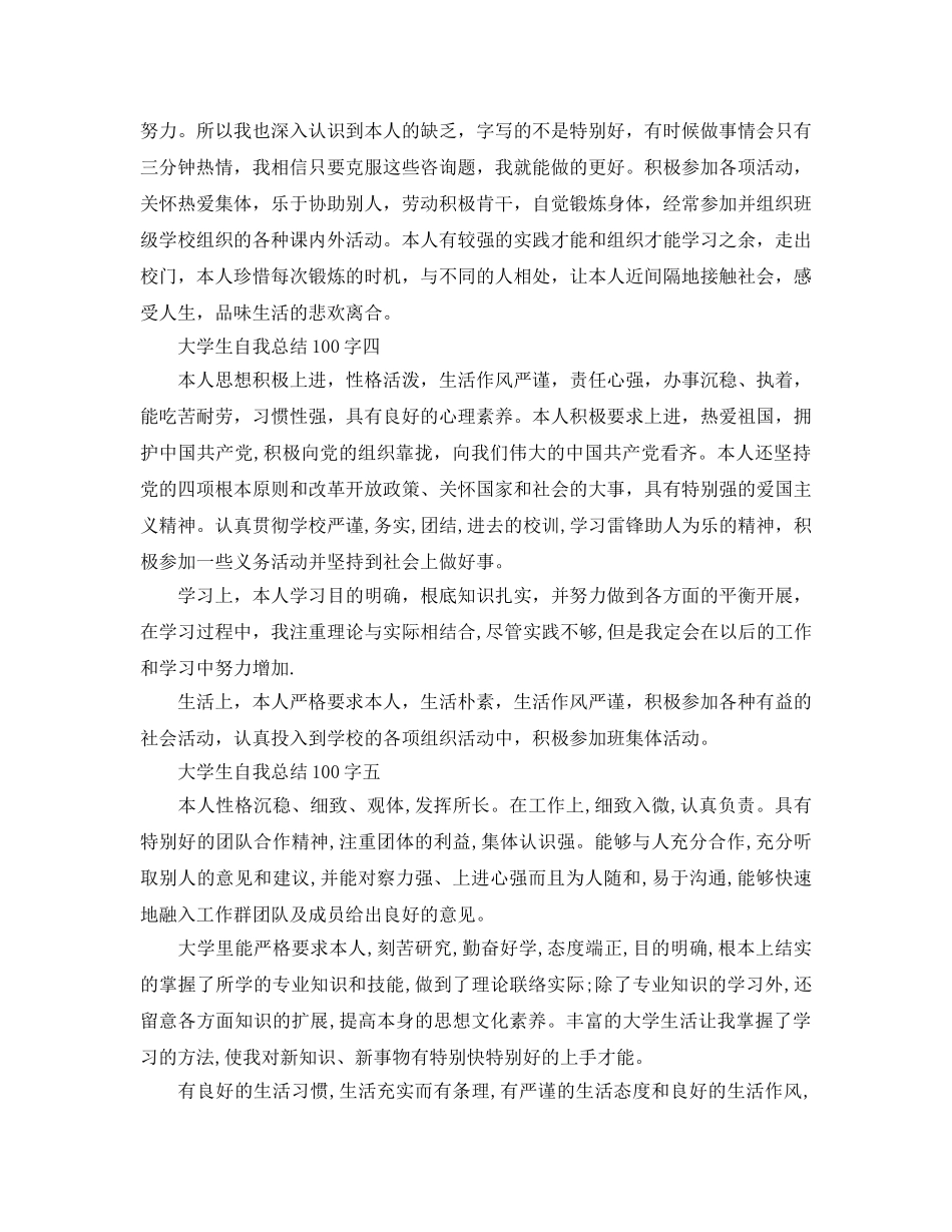 大学生自我参考总结100字6篇（通用） _第3页
