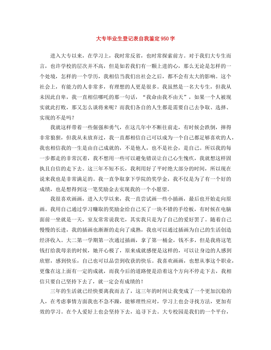 大专毕业生登记表自我鉴定950字 _第1页