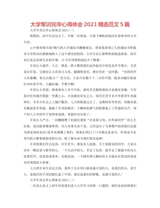 大学军训结束心得体会2024精选范文5篇 