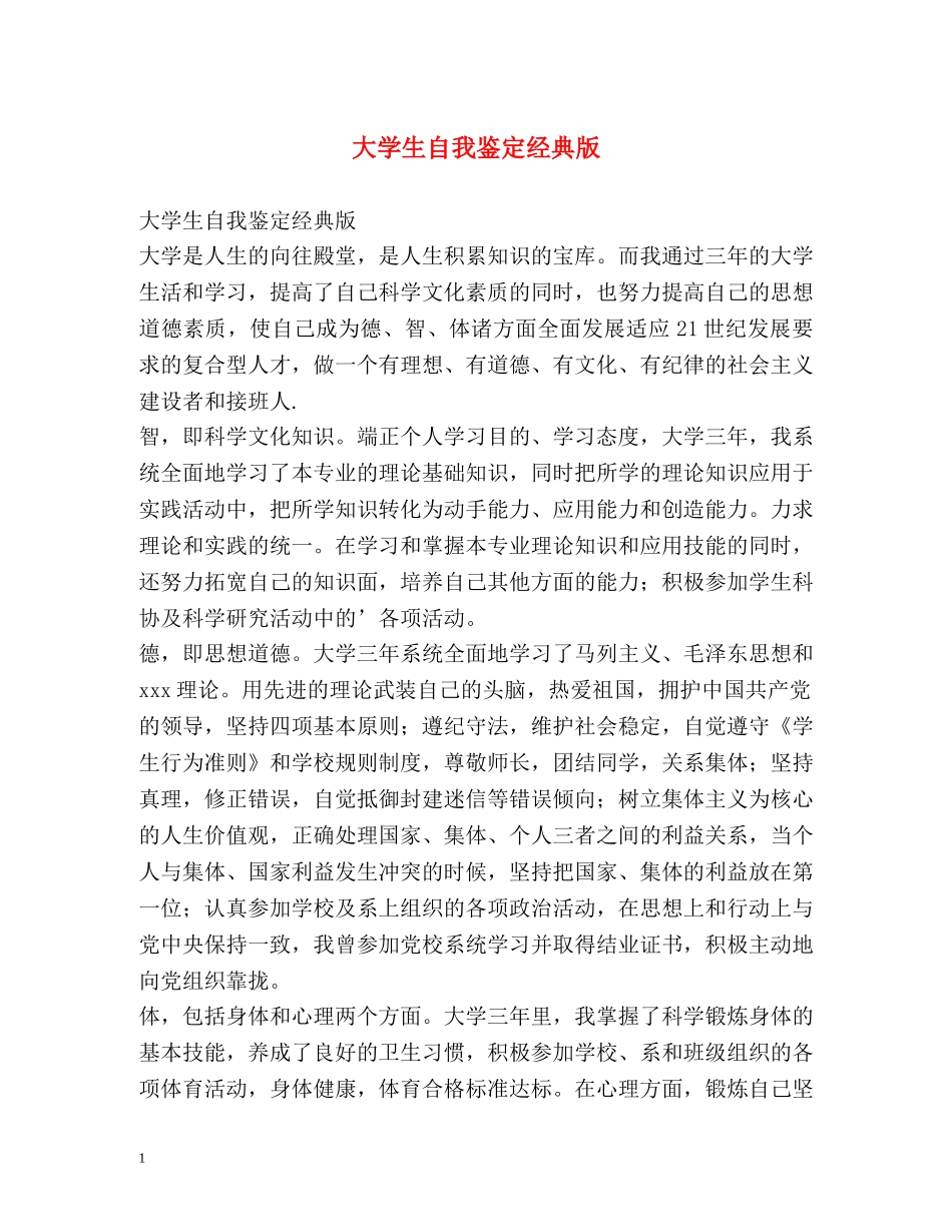 大学生自我鉴定经典版 _第1页