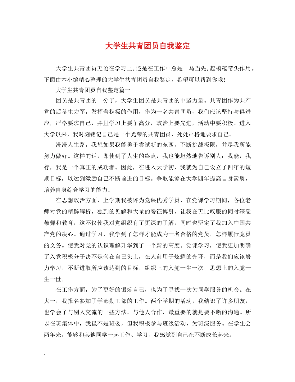 大学生共青团员自我鉴定 _第1页