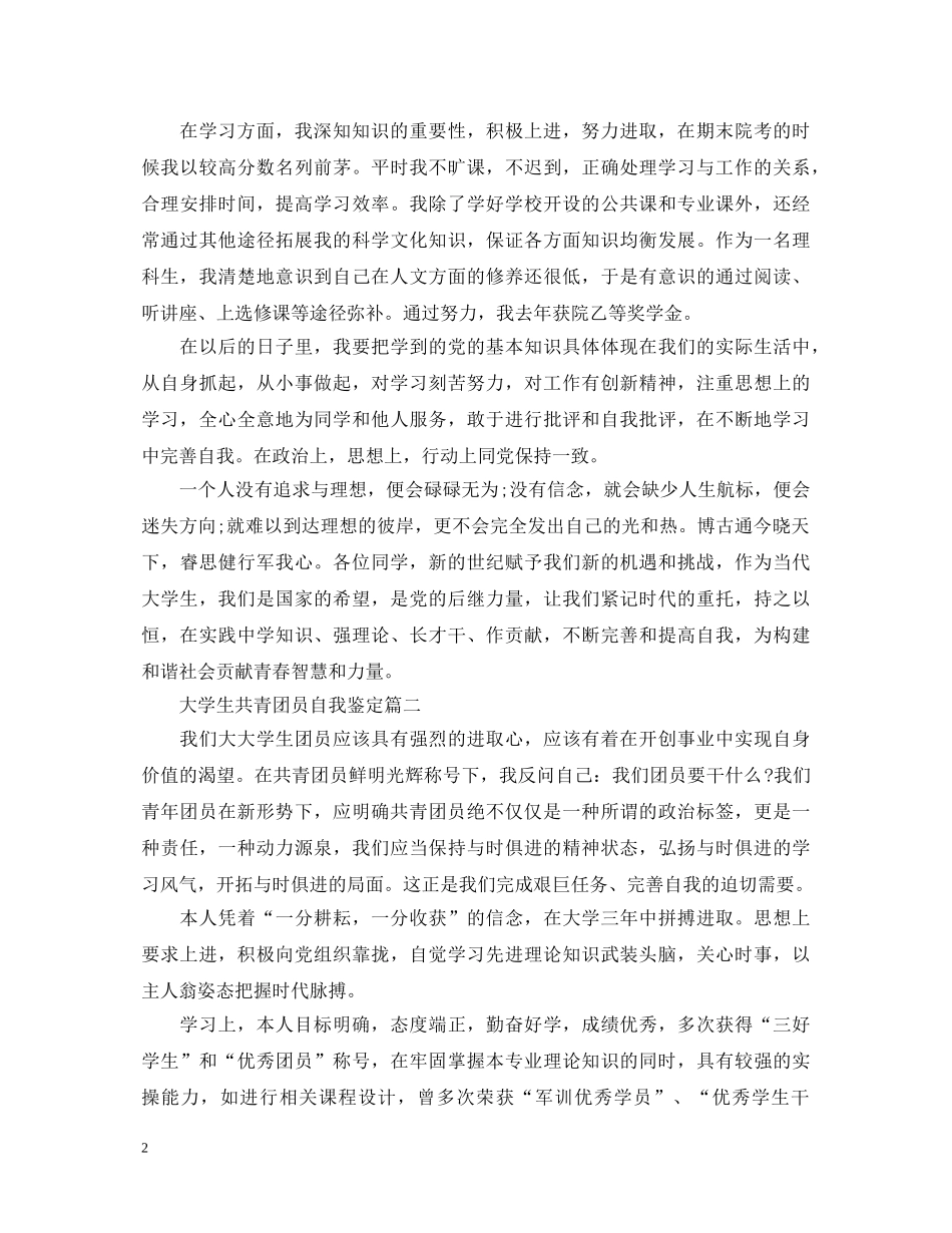 大学生共青团员自我鉴定 _第2页
