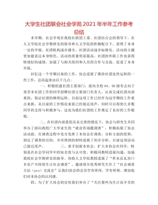 大学生社团联会社会学苑2024年半年工作参考总结 