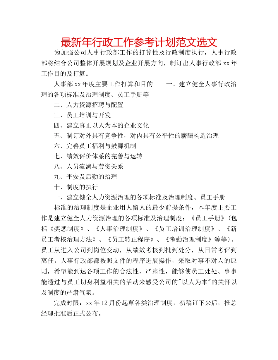 最新年行政工作参考计划范文选文 _第1页
