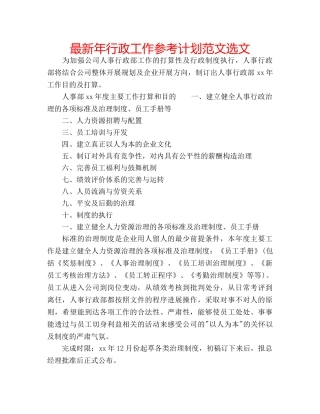 最新年行政工作参考计划范文选文 