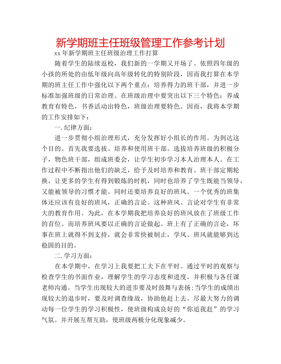 新学期班主任班级管理工作参考计划 _第1页