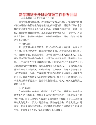 新学期班主任班级管理工作参考计划 