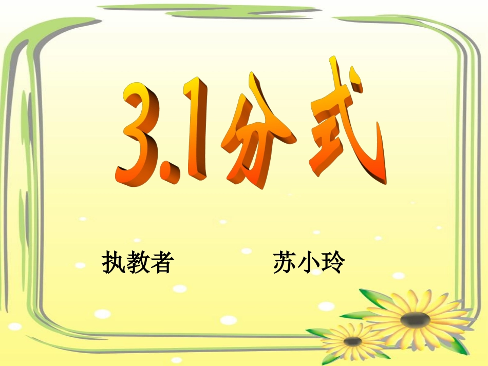 3。1分式课件(白水)_第1页