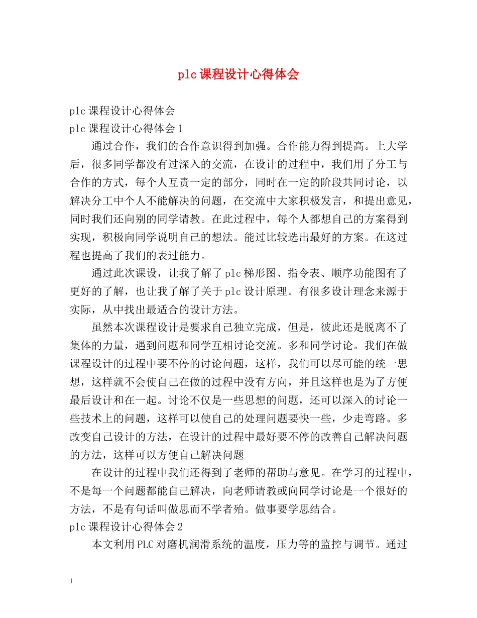 plc课程设计心得体会 _第1页