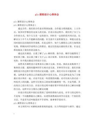 plc课程设计心得体会 