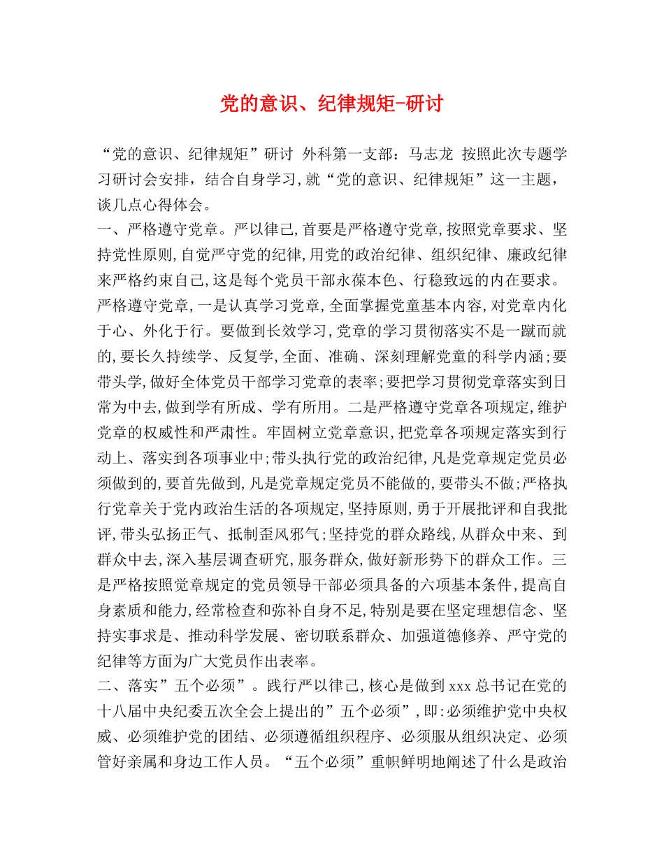 党的意识、纪律规矩-研讨 _第1页