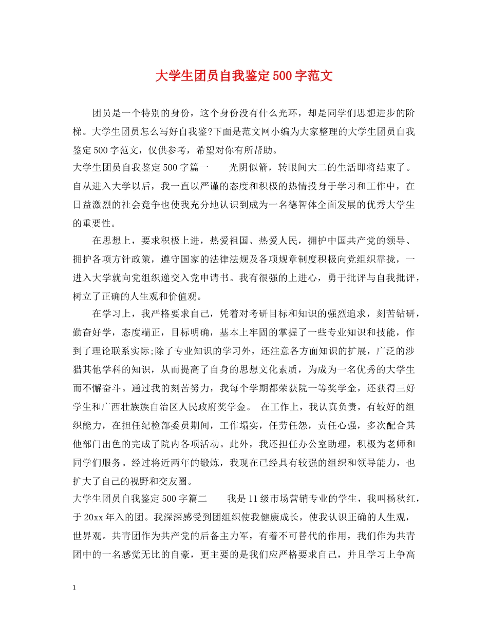 大学生团员自我鉴定500字范文 _第1页
