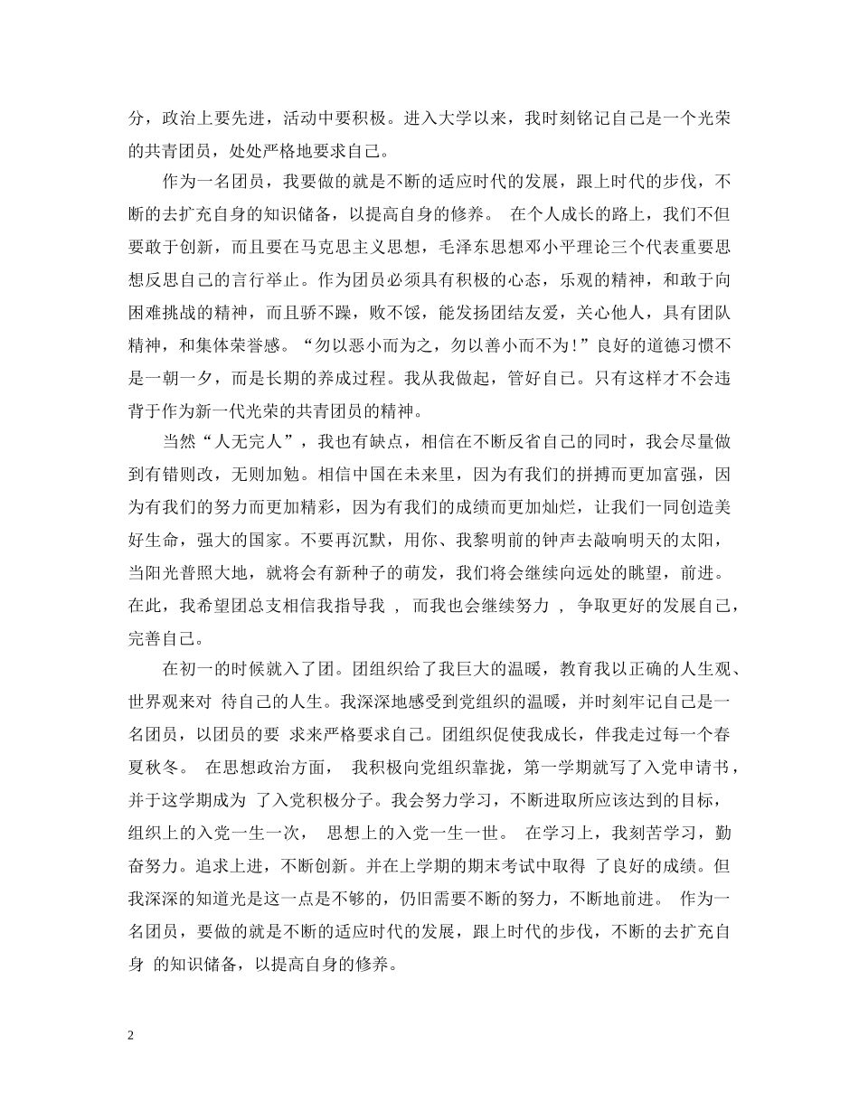 大学生团员自我鉴定500字范文 _第2页