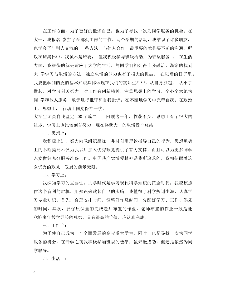 大学生团员自我鉴定500字范文 _第3页