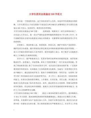 大学生团员自我鉴定500字范文 
