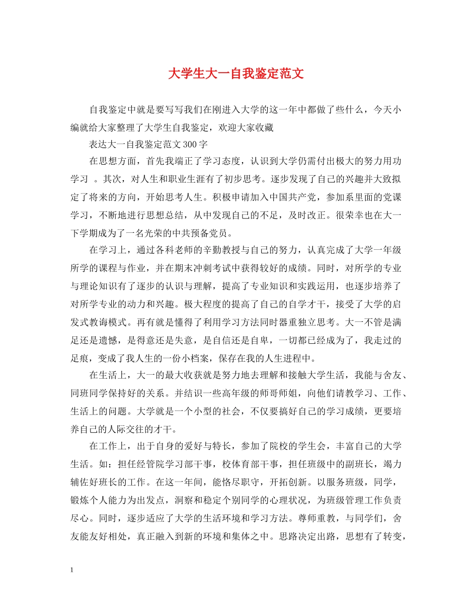 大学生大一自我鉴定范文2 _第1页