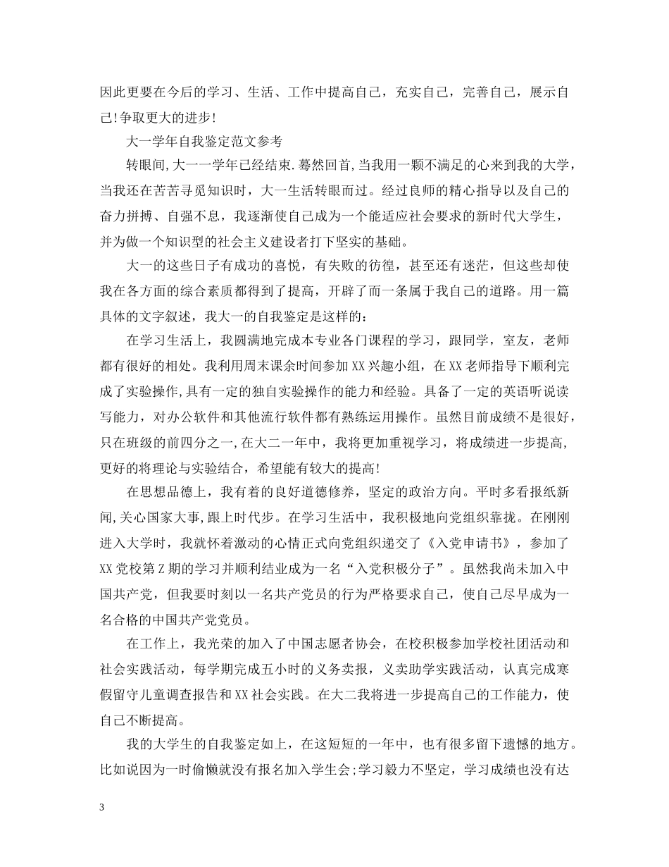 大学生大一自我鉴定范文2 _第3页