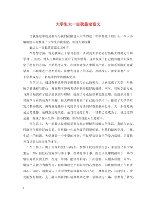 大学生大一自我鉴定范文2 