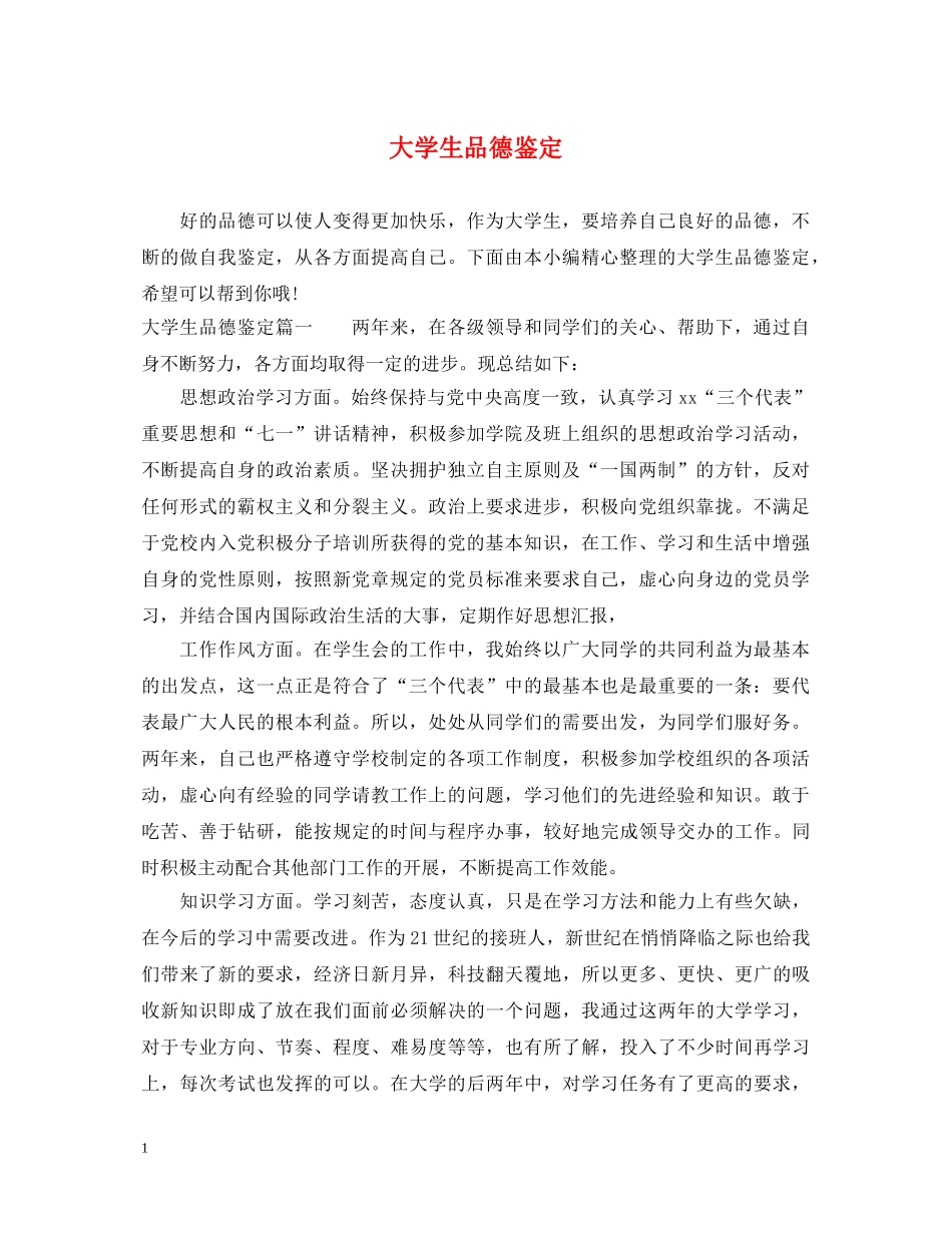 大学生品德鉴定 _第1页