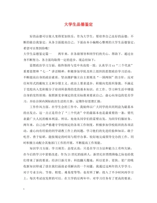 大学生品德鉴定 