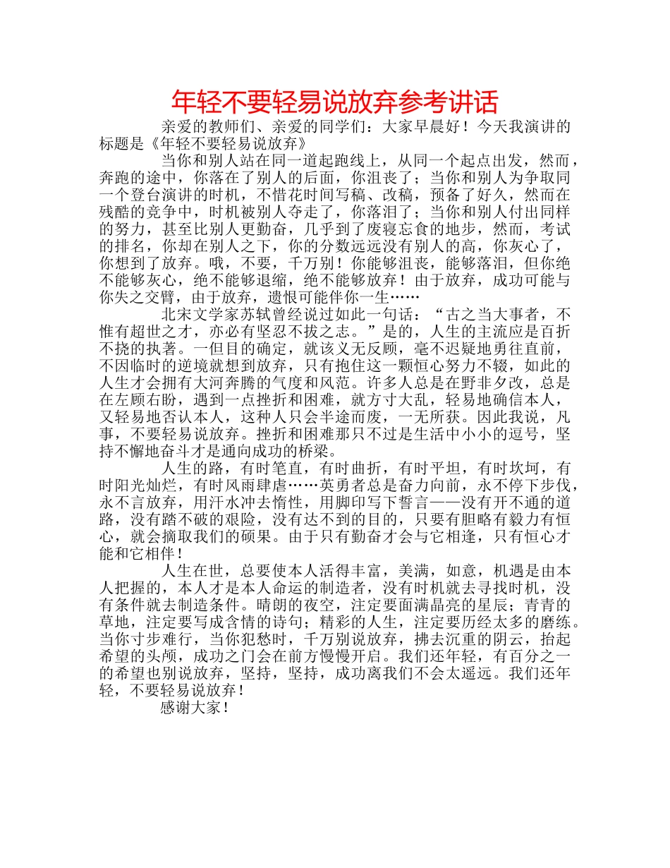 年轻不要轻易说放弃 _第1页