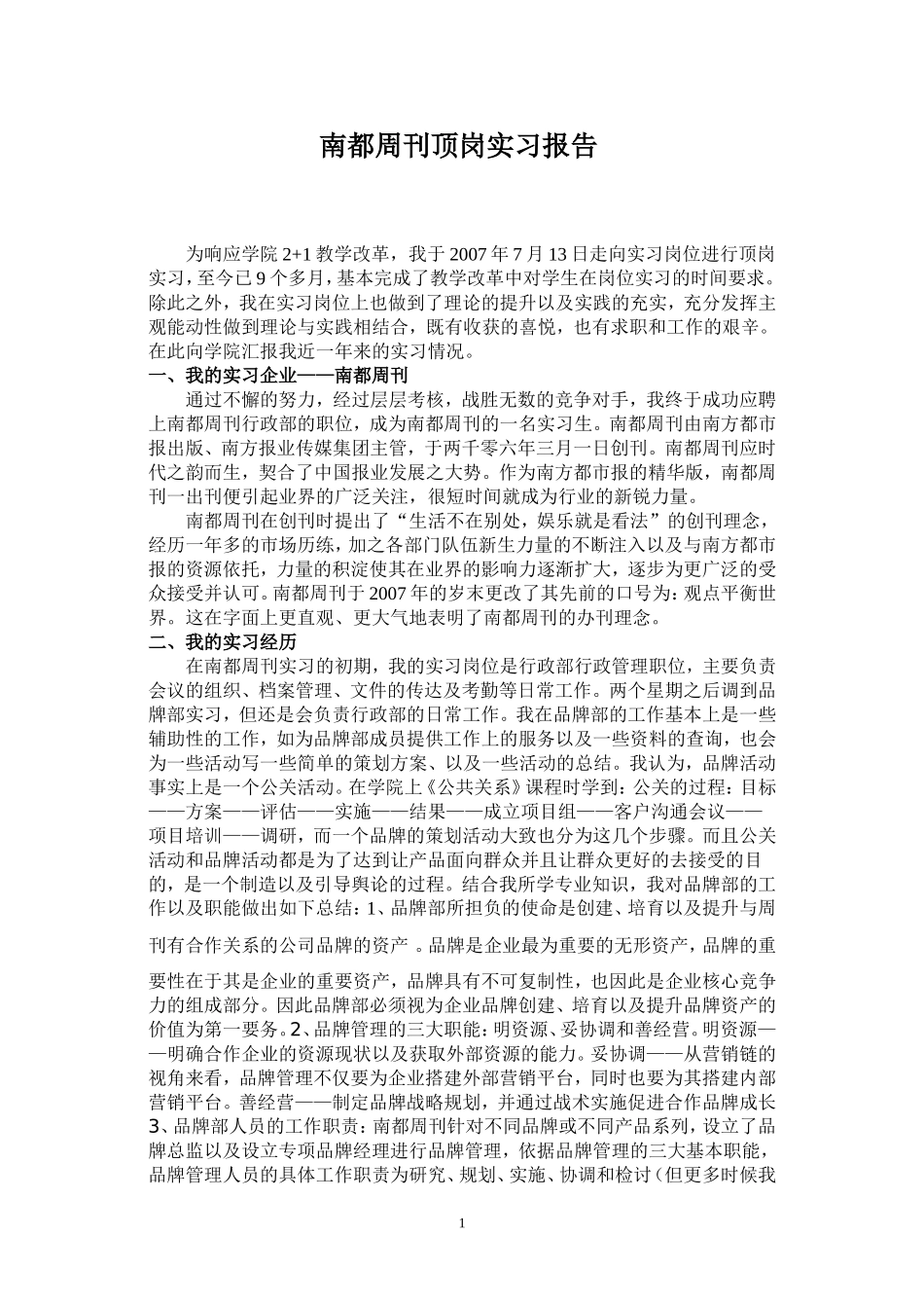 南都周刊顶岗实习报告_第1页