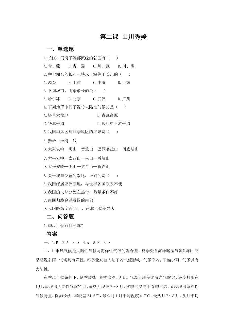 《山川秀美》习题_第1页