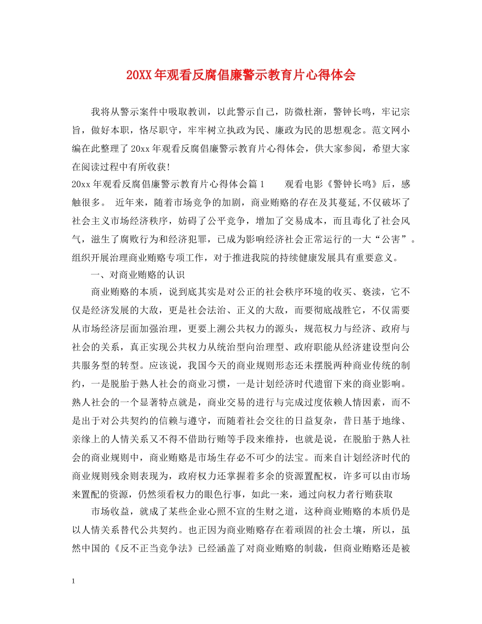 20XX年观看反腐倡廉警示教育片心得体会 _第1页