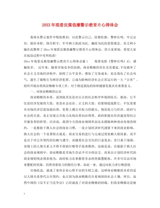 20XX年观看反腐倡廉警示教育片心得体会 