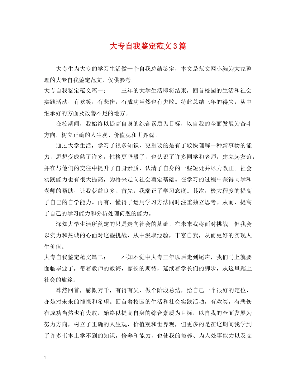 大专自我鉴定范文3篇 _第1页