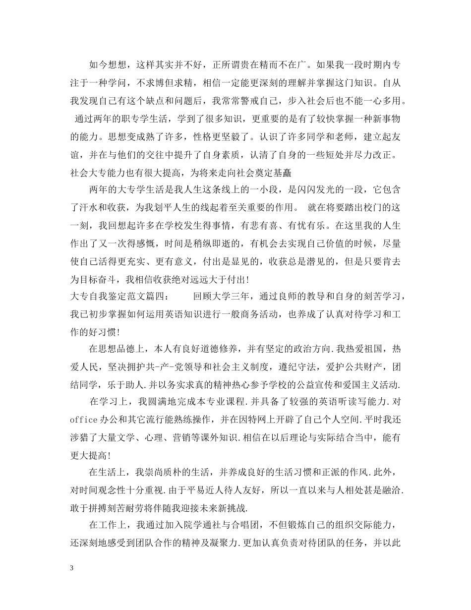 大专自我鉴定范文3篇 _第3页