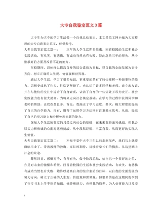 大专自我鉴定范文3篇 