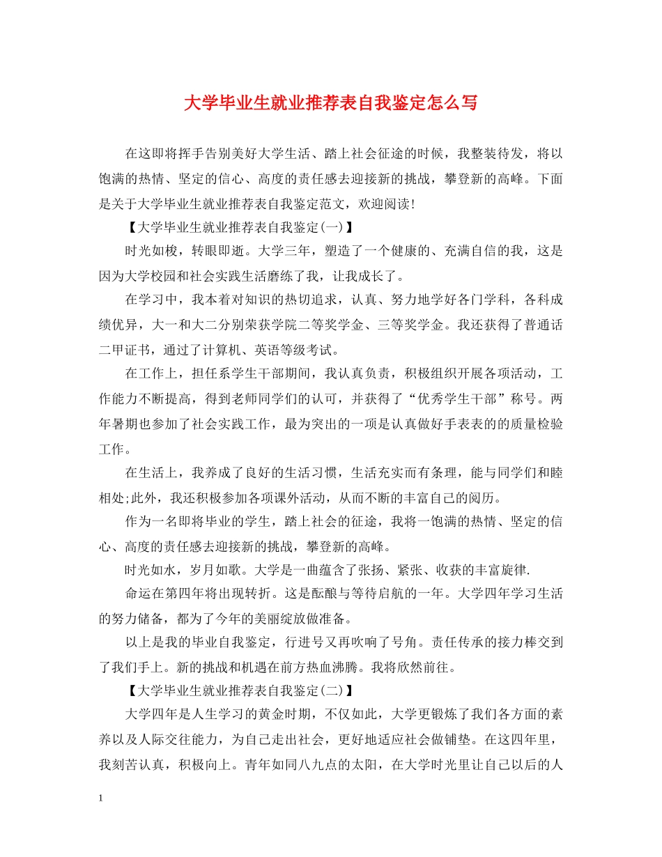 大学毕业生就业推荐表自我鉴定怎么写 _第1页