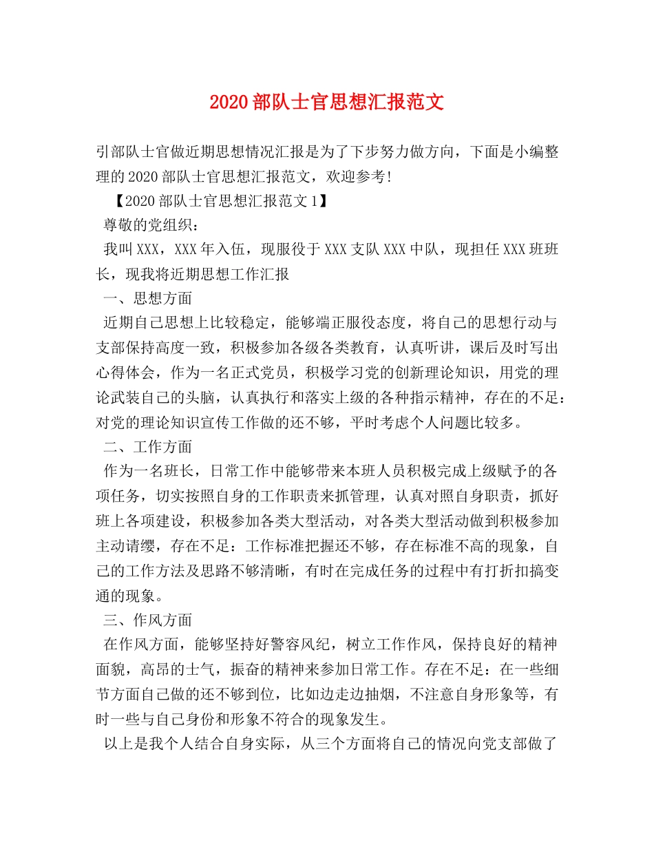 2024部队士官思想汇报范文 _第1页