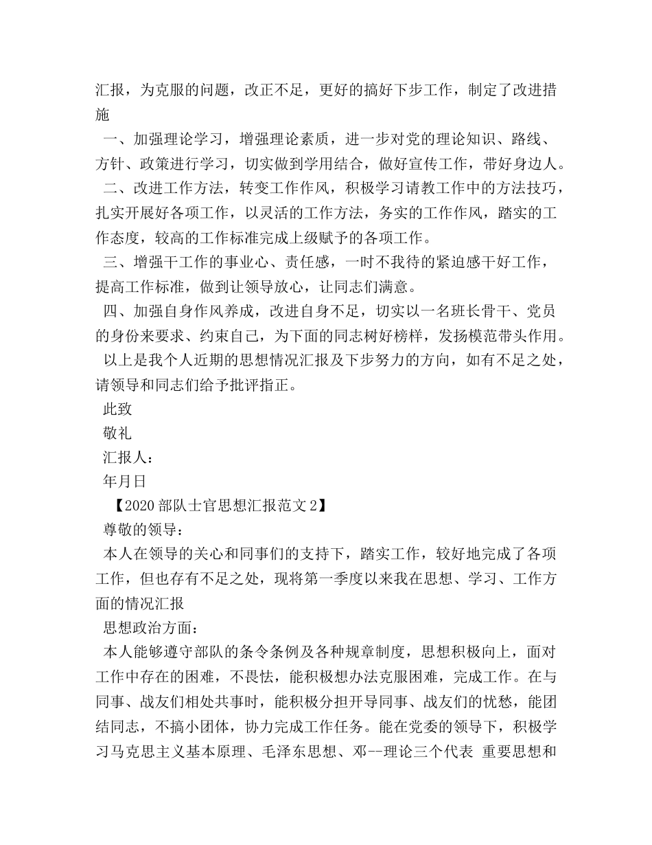 2024部队士官思想汇报范文 _第2页