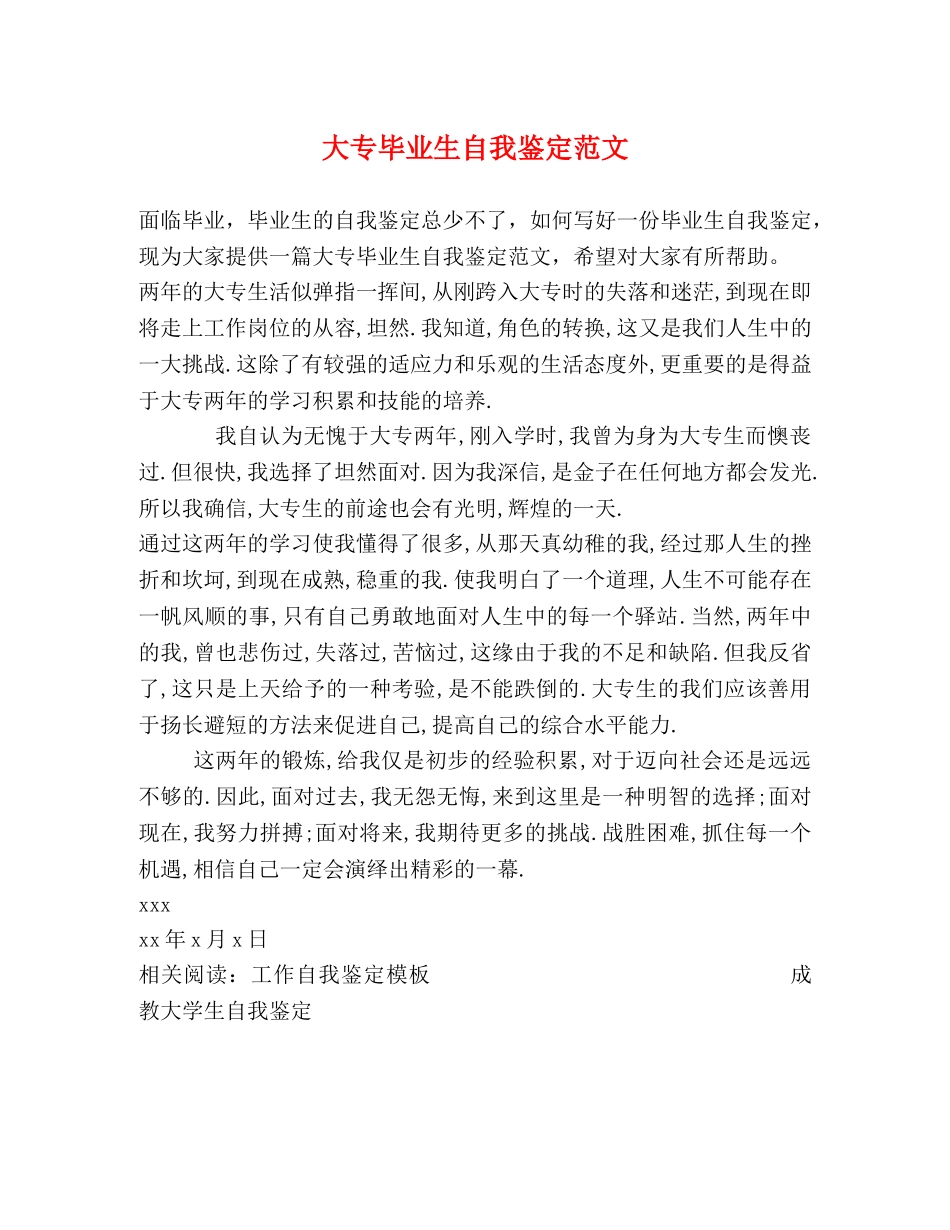 大专毕业生自我鉴定范文2 _第1页
