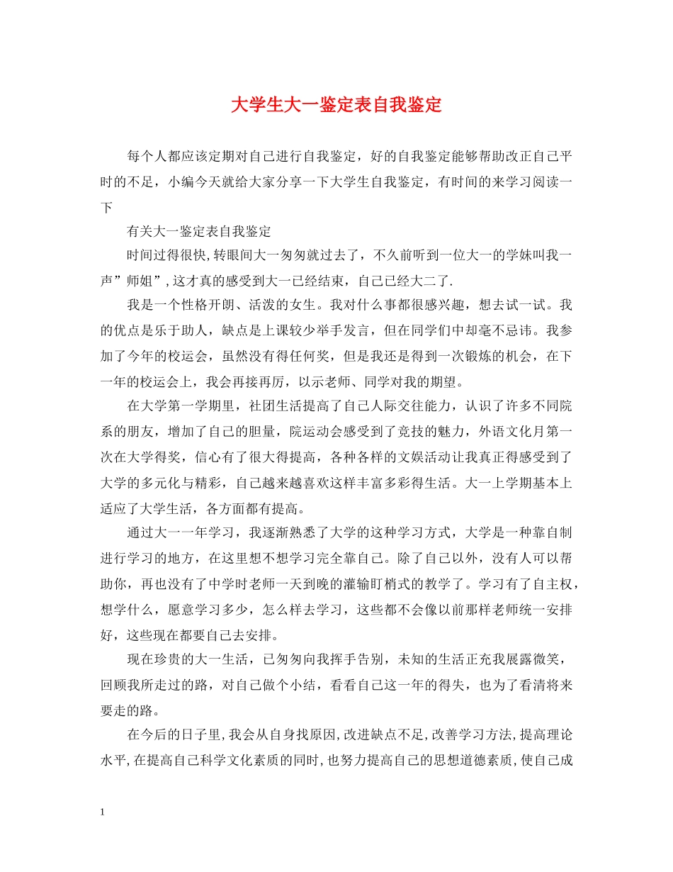 大学生大一鉴定表自我鉴定 _第1页