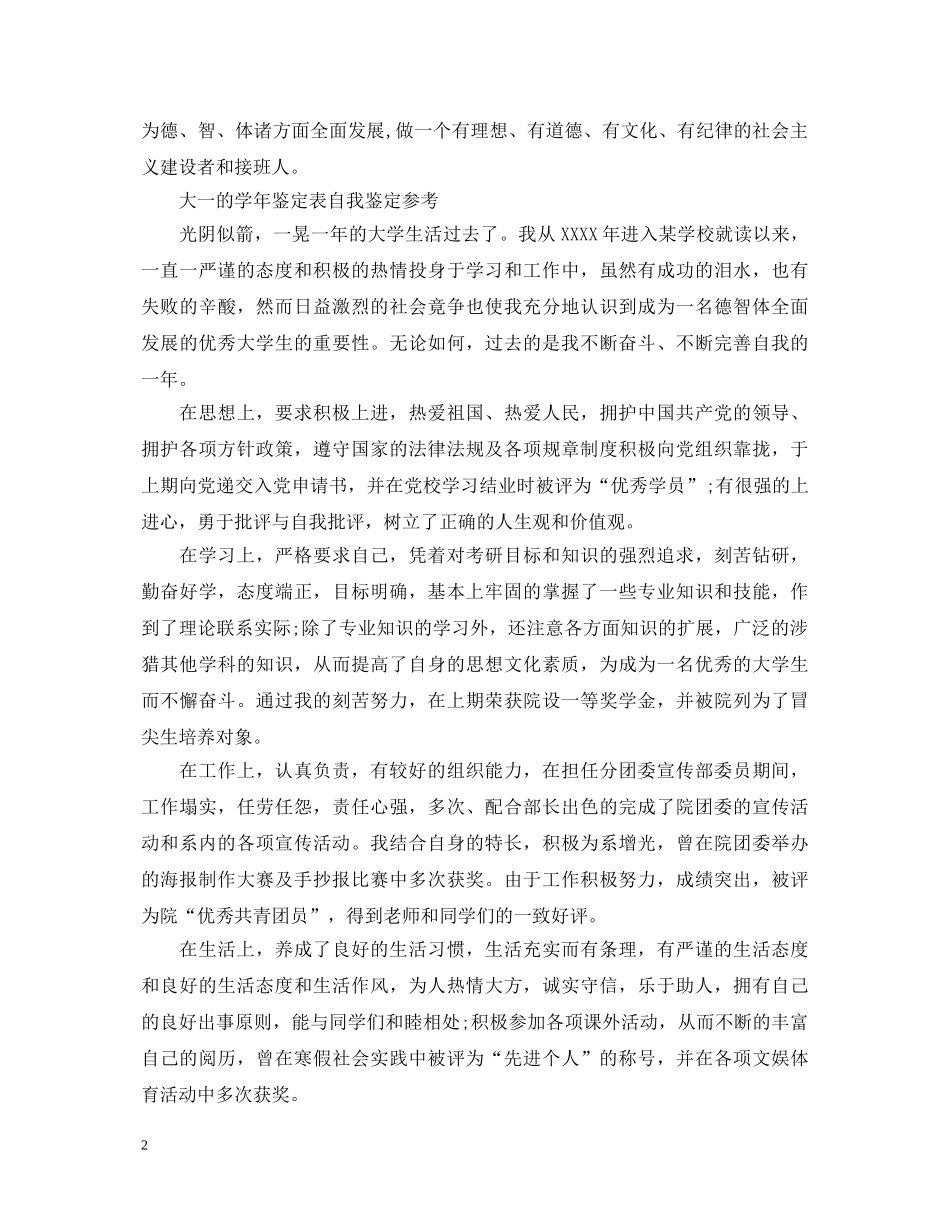大学生大一鉴定表自我鉴定 _第2页